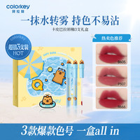 珂拉琪 Color Key珂拉琪橘子水豚卡皮巴拉唇釉3支装礼盒 不易沾杯 唇釉礼盒