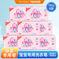 得其利是 婴儿洗衣皂180g*8块儿童肥皂bb皂宝宝专用洗衣皂婴儿肥皂