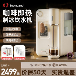 Zoomland 制冰速热饮水机ZL-IH6