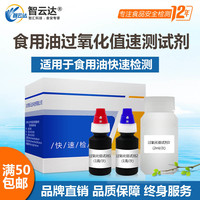 挚客 智云达酸价过氧化值快速检测试剂盒食用油50次装家庭自检