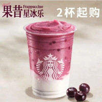 返500淘金币:星巴克 巴西莓酸奶果昔星冰乐 大杯 473ml