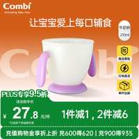 Combi 婴儿辅食碗儿童餐具宝宝汤碗牛奶杯小品级可蒸煮 易握牛奶杯（紫）210ml