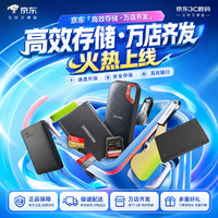 京东存储品类狂欢节限时开启!