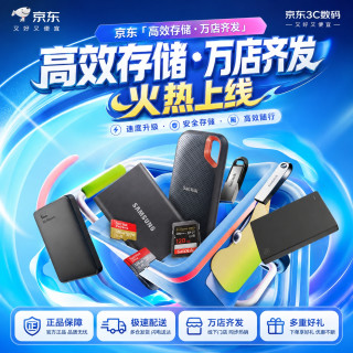 京东存储品类狂欢节限时开启！