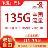 中国联通 上海卡 39元/月135G全国流量+200分钟