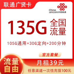 中国联通 上海卡 39元/月135G全国流量＋200分钟