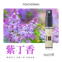 POACHERMAN 甄选紫丁香香水女士淡香氛甜美花香调持久留香小众香水学生