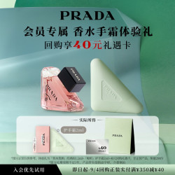 PRADA 香水护手霜体验礼试用装赠40元回购券