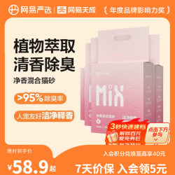 网易严选 净香除味混合猫砂2.5kg*4袋