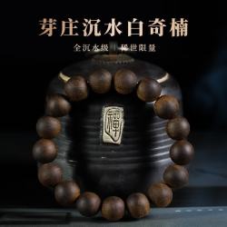 耕鸿 天然沉水佛珠手串芽庄白奇楠12MM