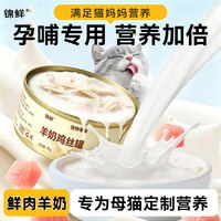 锦鲜 猫罐头营养高汤罐补充美毛乳铁蛋白湿粮幼猫成猫羊奶鸡丝补水