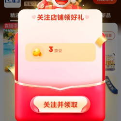 京东 关注领取3京豆