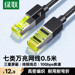 绿联 七类网线  Cat7万兆网络连接线 7类宽带电脑游戏竞技8芯屏蔽监控纯铜双绞网络跳线0.5米80420