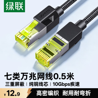 绿联 七类网线  Cat7万兆网络连接线 7类宽带电脑游戏竞技8芯屏蔽监控纯铜双绞网络跳线0.5米80420