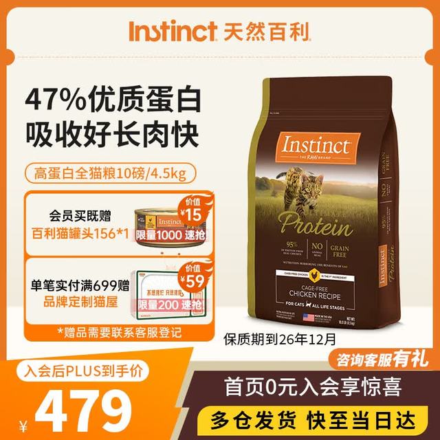 弹券339元、今日必买：Instinct 高蛋白猫粮进口鸡肉 10磅/4.5kg 效期26年11月