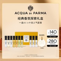 帕尔玛之水 香氛探索小礼盒10*1.5ml