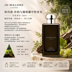 祖·玛珑 典藏系列丝柏与葡萄藤中性浓香水50ml持久留香正品