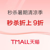 天猫秒杀暑期清凉季,秒杀折上9折