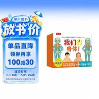 我们的身体纪念版礼盒(儿童生理启蒙经典之作) 儿童科普立体书机关书