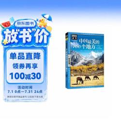 中国最美的100个地方》