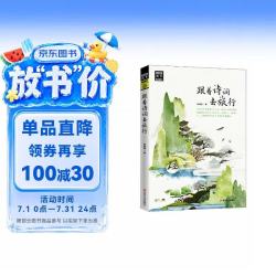 跟着诗词去旅行》