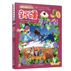 大中华寻宝记系列26·新疆寻宝记 儿童中国地理科普知识百科漫画书6-14岁儿童科普人文地理科普漫画小学生课外阅读一升二暑假衔接小升初儿童礼物京东自营正版