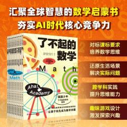 《了不起的数学》（共10册）小学生、小升初数学思维启蒙必备，紧扣新课标