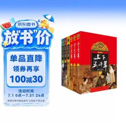 《上下五千年+世界五千年》（套装共6册） 