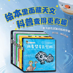 小小科学探索家 第三辑（套装共9册）一套书游览浩瀚无际的宇宙 天文科普绘本