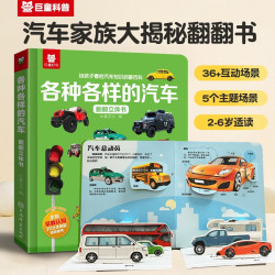 儿童3D立体书汽车知识启蒙 各种各样的汽车翻翻书少儿科普百科机关书