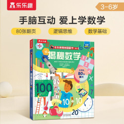 《乐乐趣翻翻书系列·揭秘数学》（精装）
