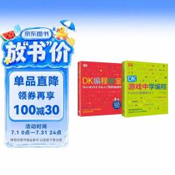 从Scratch到Python（全2册）DK程教室+DK游戏中学程