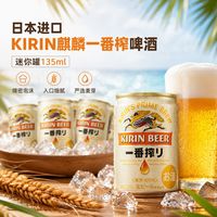百亿补贴：麒麟 一番榨生啤酒本原装进口百分百麦芽日式啤酒迷你小罐装