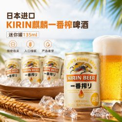 麒麟 一番榨生啤酒本原装进口百分百麦芽日式啤酒迷你小罐装