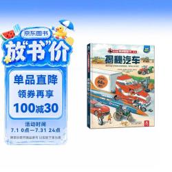 《揭秘翻翻书·揭秘汽车》（精装）