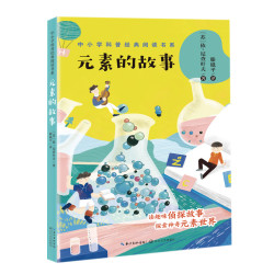 元素的故事（中小学科普经典阅读书系）（8-14岁）