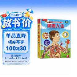 《乐乐趣揭秘翻翻书系列·揭秘人体》（精装）
