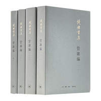 三联 钱钟书集 管锥 套装1-4册