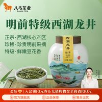 移动端、88VIP：八马 茶业 西湖龙井 特级 50g 领鲜系列