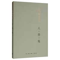 三联 钱钟书 人·兽·鬼 平装 散文随笔