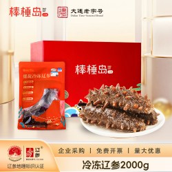 棒棰岛 大连海参非即食冷冻辽参2000g非干货礼盒送礼