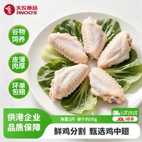 移动端:天农 供港鸡中翅1kg 鸡翅中鸡翅膀烤鸡翅炸鸡翅 烧烤食材 清远土鸡翅