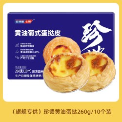 安特鲁七哥 中国大陆 黄油葡式蛋挞皮 260g(10个装)