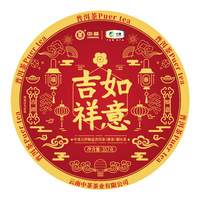 中茶 庆丰年 吉祥如意 普洱熟紧压茶