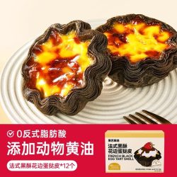 展艺 黑金可颂太阳花边蛋挞皮生蛋挞液套餐空气炸锅半成品家用烘焙