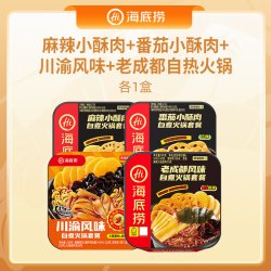 海底捞 HI 海底捞 自热小火锅 275g 麻辣酥肉+番茄酥肉+川渝风味+老成都