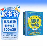 给孩子看的趣味生物(全三册)300+生物知识点2000+精美插图,中学生物教材核心编者带孩子探索