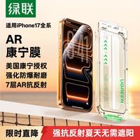 绿联 AR康宁膜适用iPhone17Pro钢化膜苹果17pro手机膜