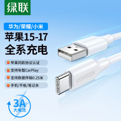 绿联 USB-A转Type-C数据线 3A快充 白色 0.25m