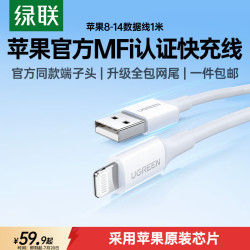 绿联 US155 MFi认证 Lightning 2.4A 数据线 TPE 1m 白色